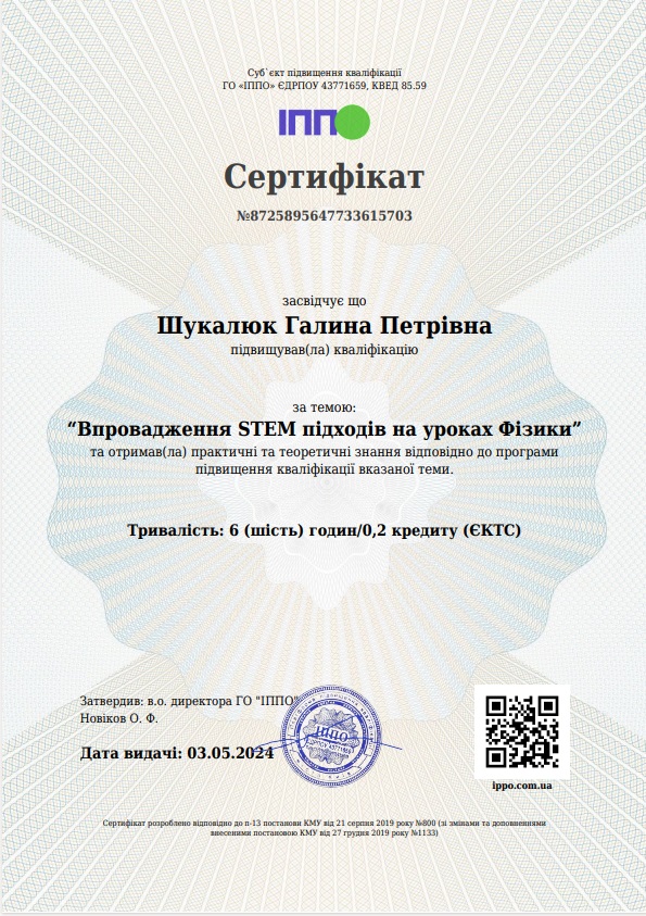 Сертифікат Впровадження СТЕМ підходів на уроках фізики - ІППО