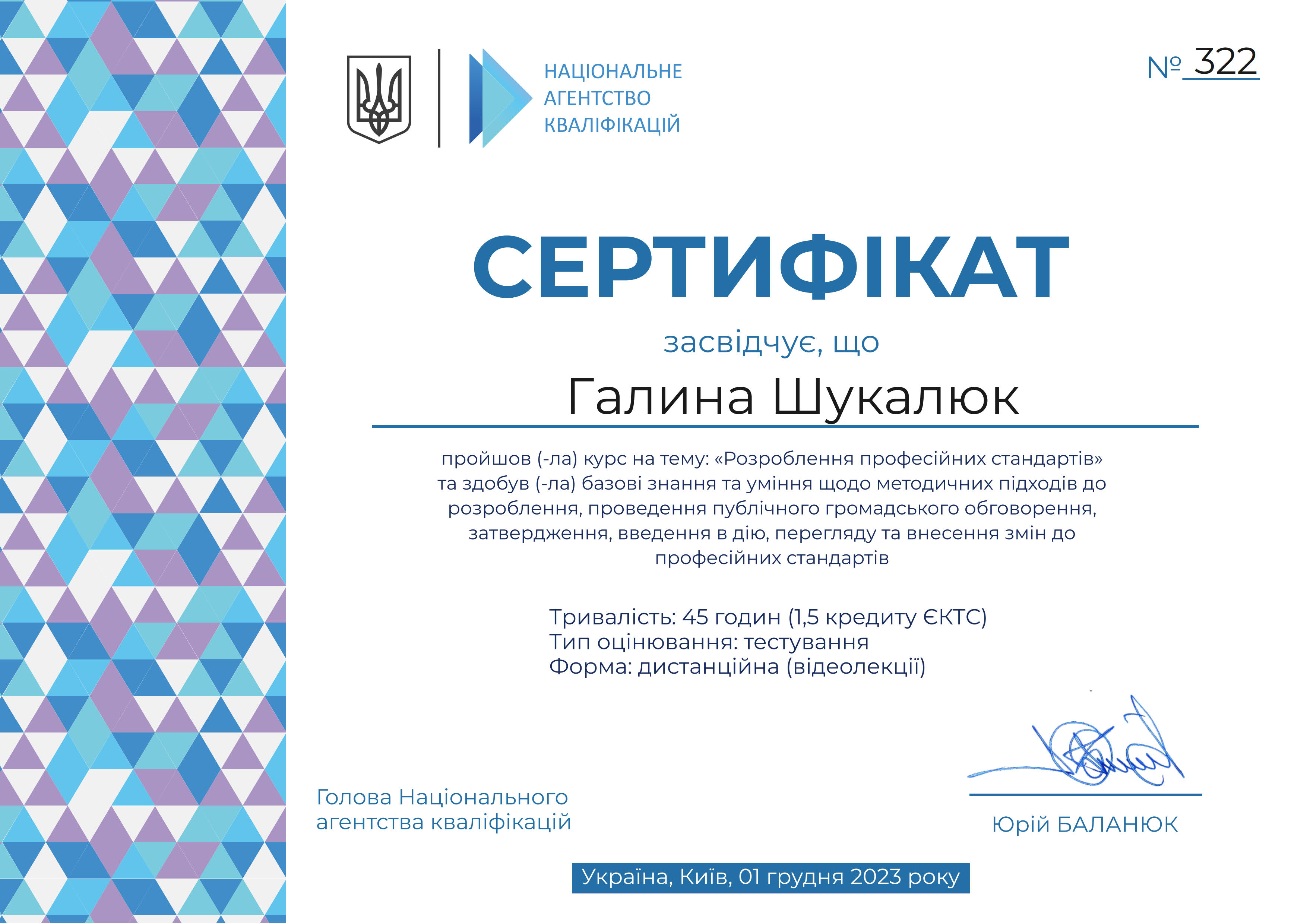 Сертифікат Професійні стандарти - Національне агенство кваліфікацій