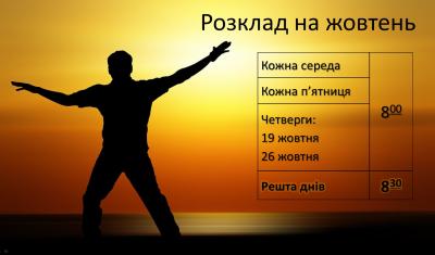 розклад виховних заходів на жовтень 2017
